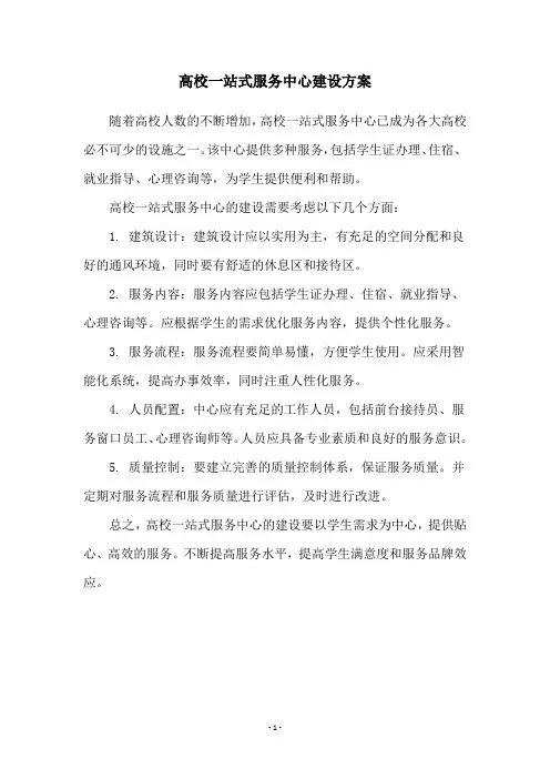 高校一站式服务中心建设方案