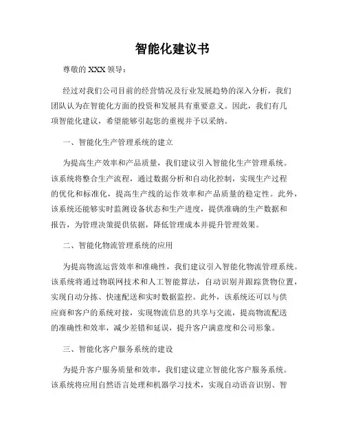 智能化建议书