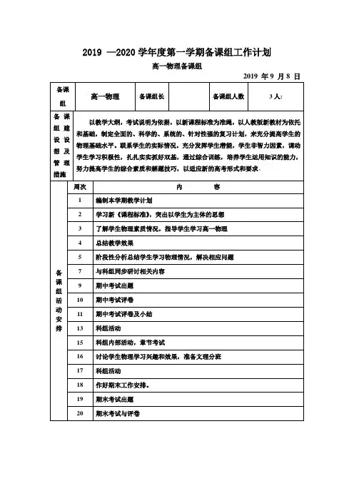 高一物理备课组教学工作计划2019-2020上
