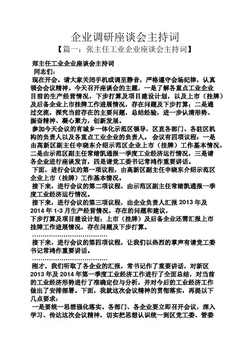 企业调研座谈会主持词