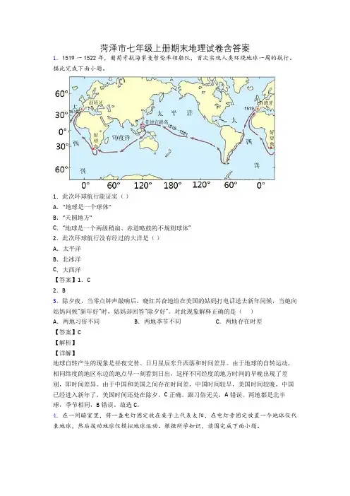 菏泽市七年级上册期末地理试卷含答案