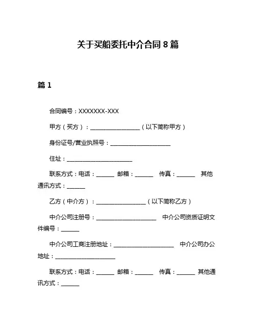 关于买船委托中介合同8篇