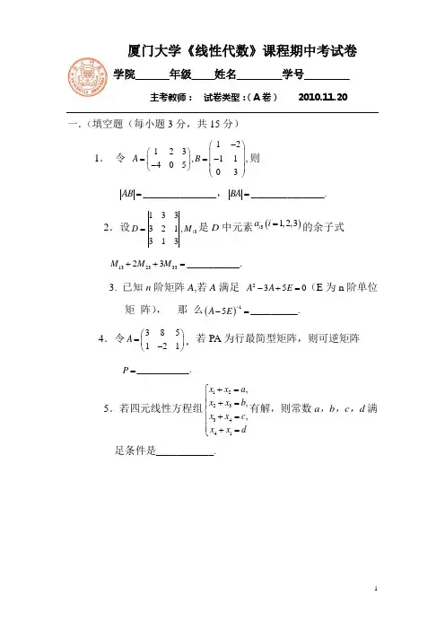 2010.11.20线代期中考试题
