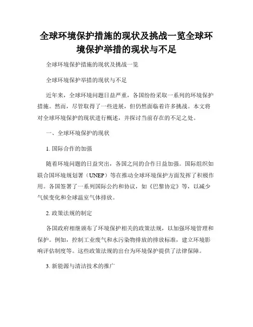全球环境保护措施的现状及挑战一览全球环境保护举措的现状与不足