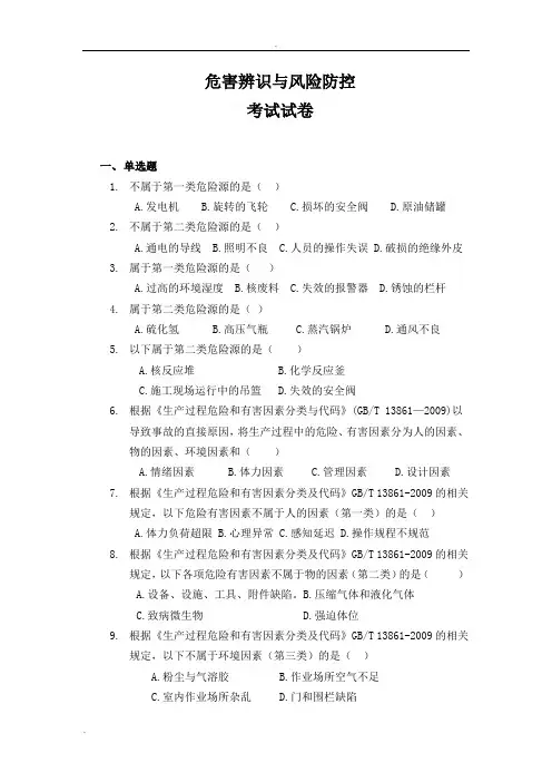 危害辨识与风险防控试题
