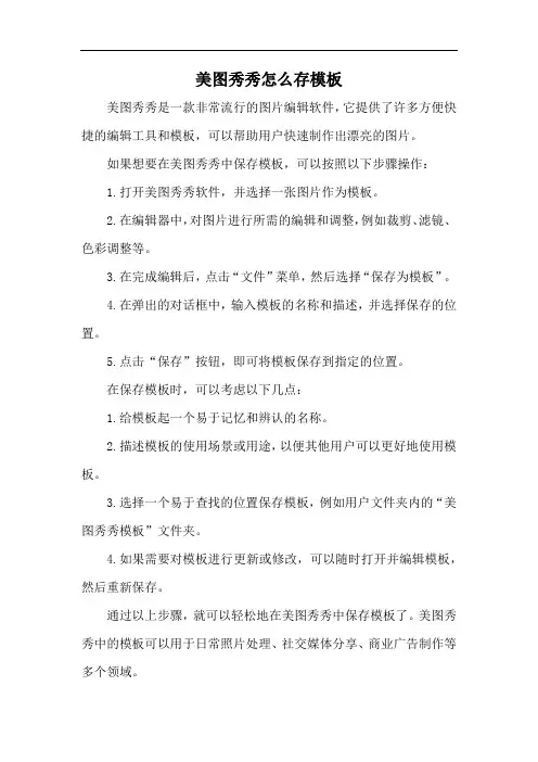 美图秀秀怎么存模板