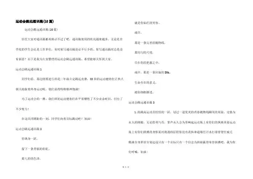 运动会跳远通讯稿(10篇)