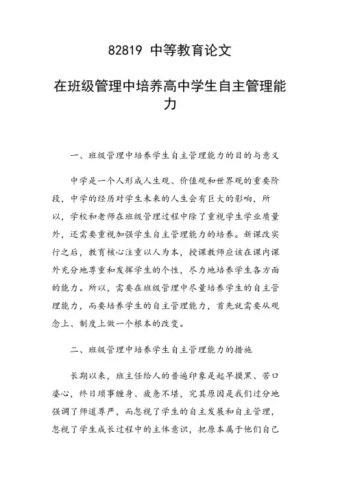 课题论文：在班级管理中培养高中学生自主管理能力