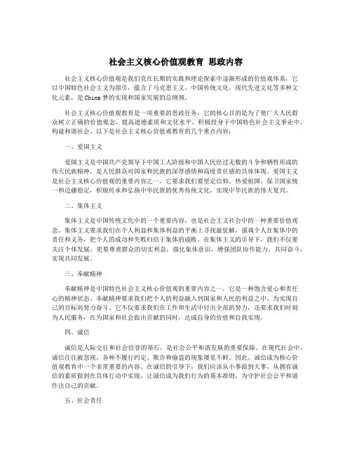 社会主义核心价值观教育 思政内容