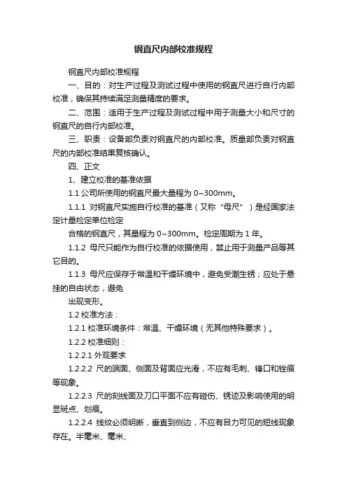 钢直尺内部校准规程