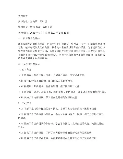 室内设计师助理的实习报告