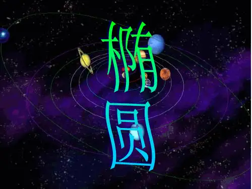 高中数学  椭圆PPT课件