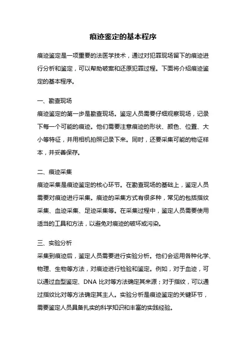 痕迹鉴定的基本程序