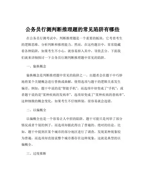 公务员行测判断推理题的常见陷阱有哪些