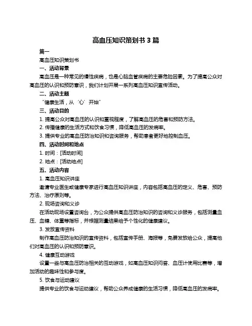 高血压知识策划书3篇