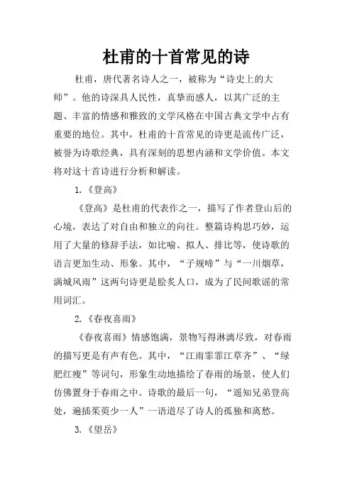 杜甫的十首常见的诗