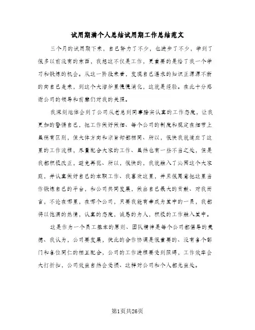 试用期满个人总结试用期工作总结范文(9篇)