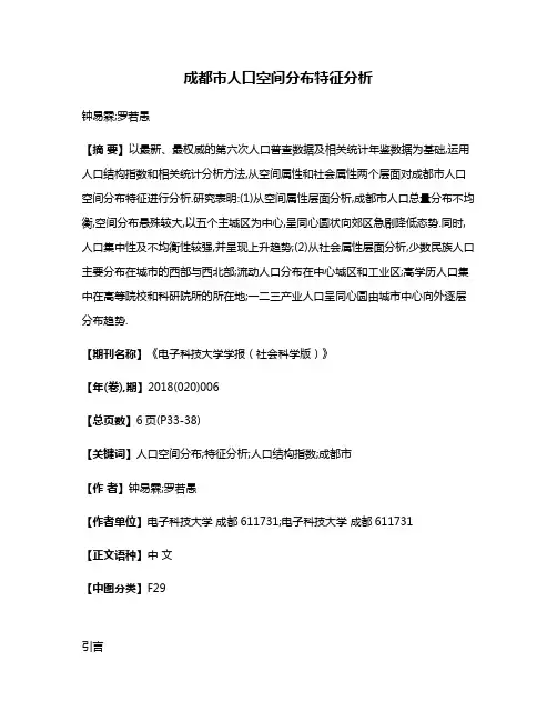成都市人口空间分布特征分析