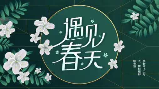绿金色森系小清新遇见春天PPT模板