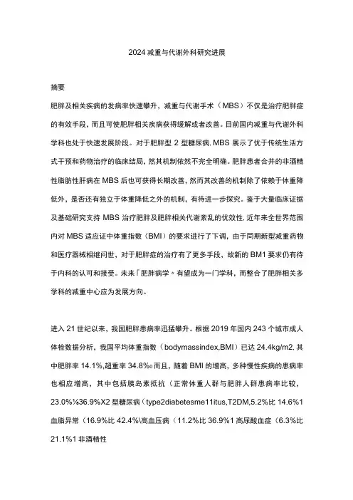 2024减重与代谢外科研究进展