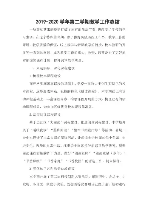 2019-2020学年第二学期教学工作总结