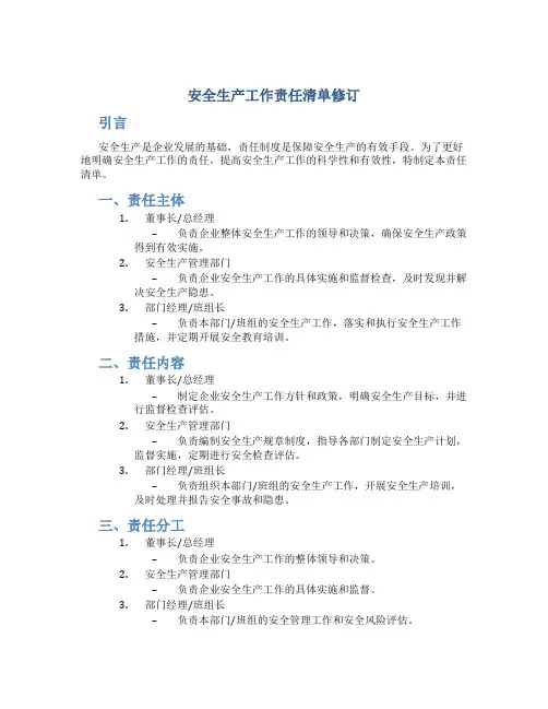 安全生产工作责任清单修订
