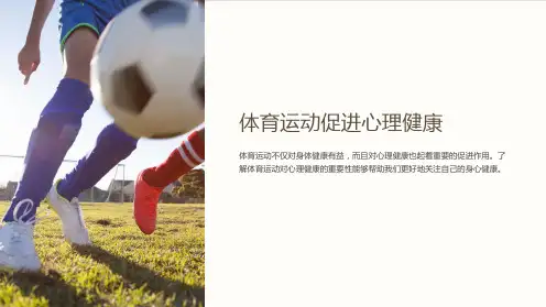 体育运动促进心理健康