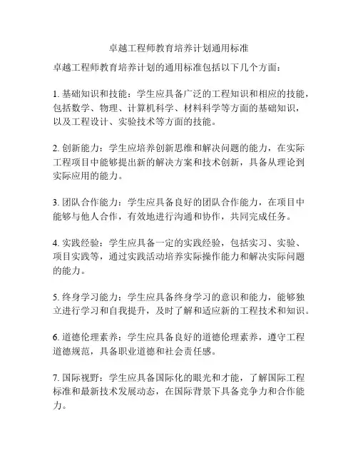 卓越工程师教育培养计划通用标准