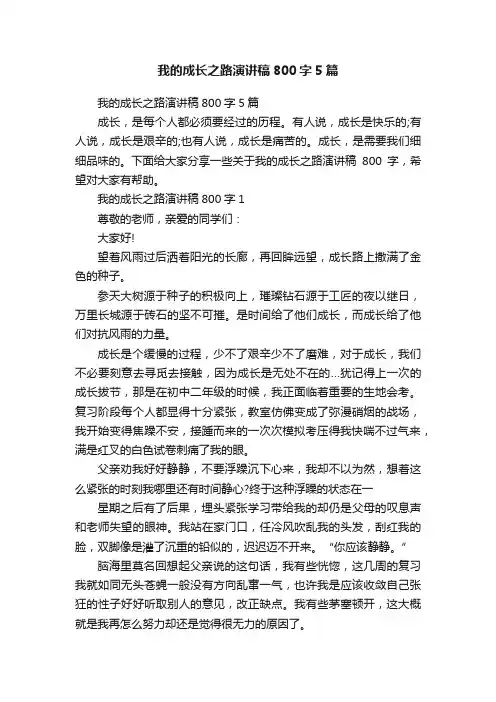 我的成长之路演讲稿800字5篇