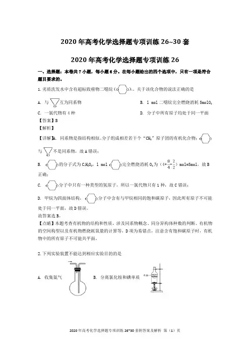 2020年高考化学选择题专项训练26~30套Word版含答案及解析