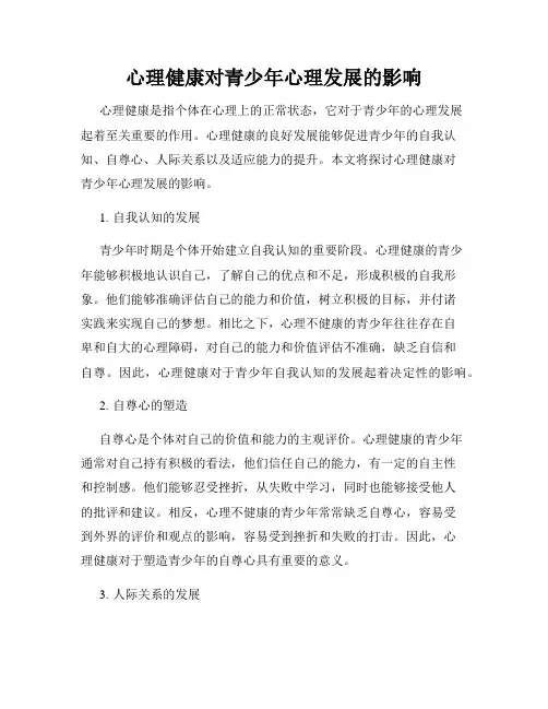 心理健康对青少年心理发展的影响