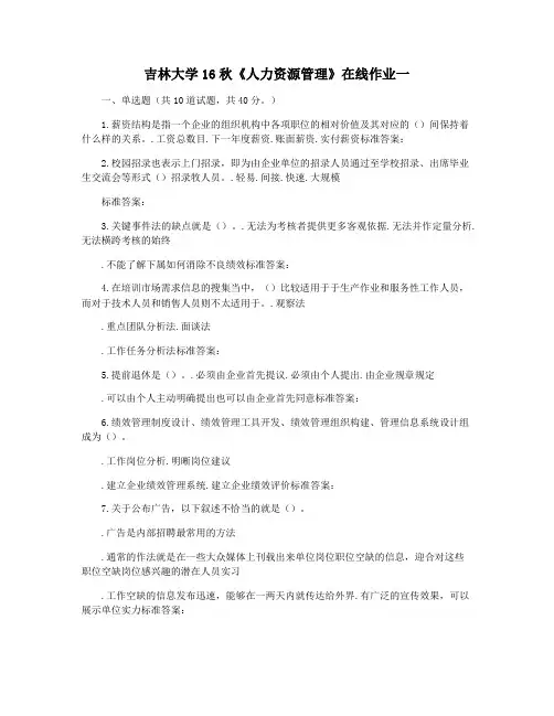 吉林大学16秋《人力资源管理》在线作业一
