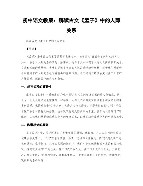 初中语文教案：解读古文《孟子》中的人际关系