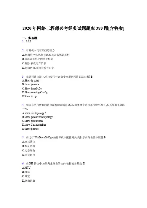 精选最新版2020年网络工程师必考经典考试复习题库388题(含答案)
