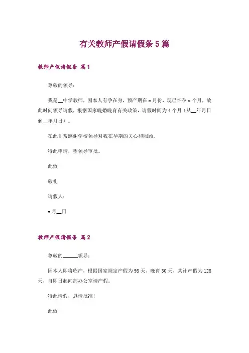 有关教师产假请假条5篇_1