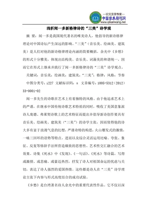 浅析闻一多新格律诗的“三美”诗学观