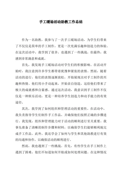 手工暖场活动助教工作总结
