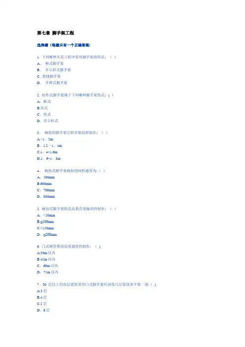 第七章：脚手架工程_土木工程施工