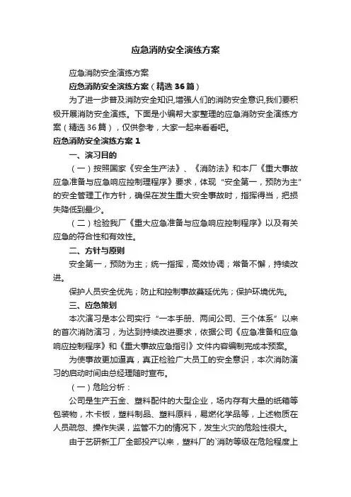 应急消防安全演练方案（精选36篇）
