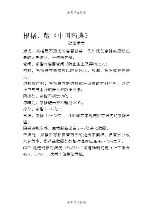 (药典)药品贮存条件及湿度
