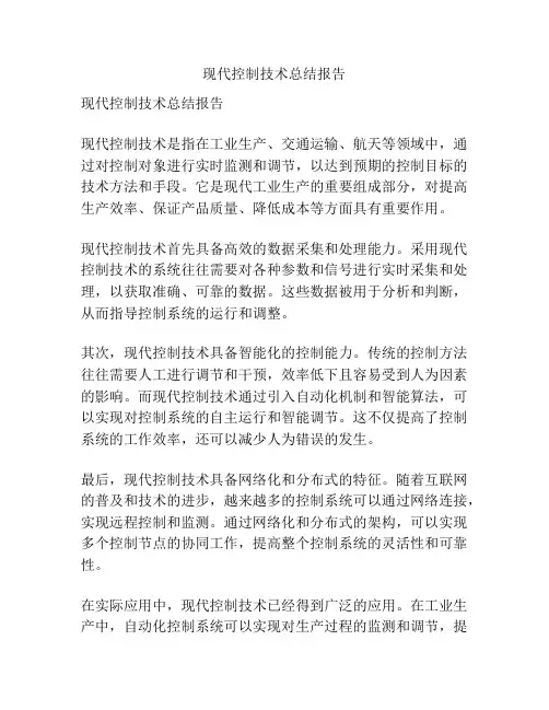 现代控制技术总结报告