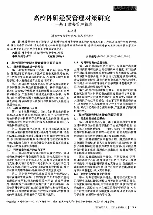 高校科研经费管理对策研究——基于财务管理视角