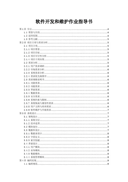 软件开发和维护作业指导书