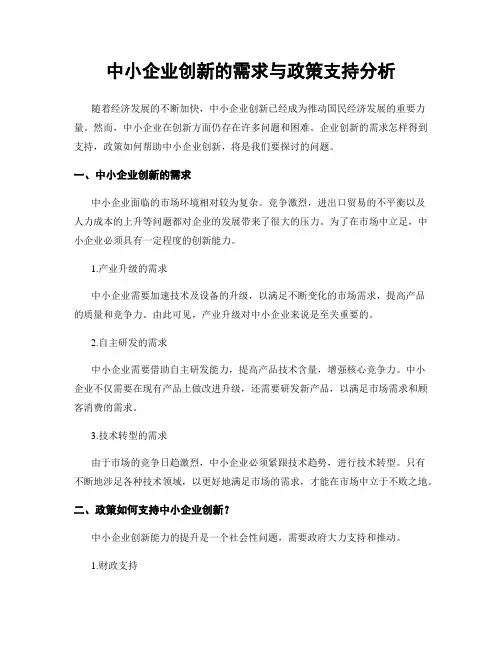 中小企业创新的需求与政策支持分析