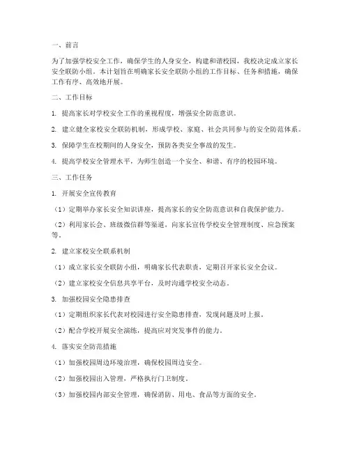 家长安全联防小组工作计划
