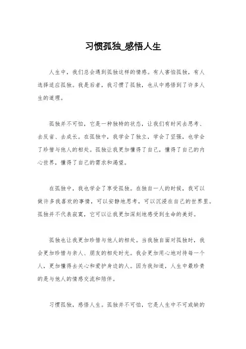 习惯孤独_感悟人生