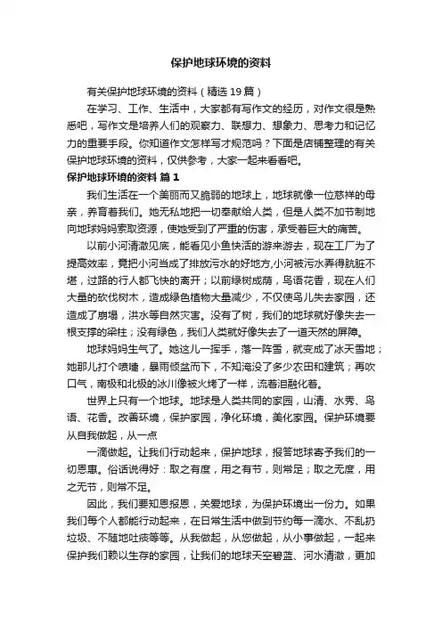 保护地球环境的资料