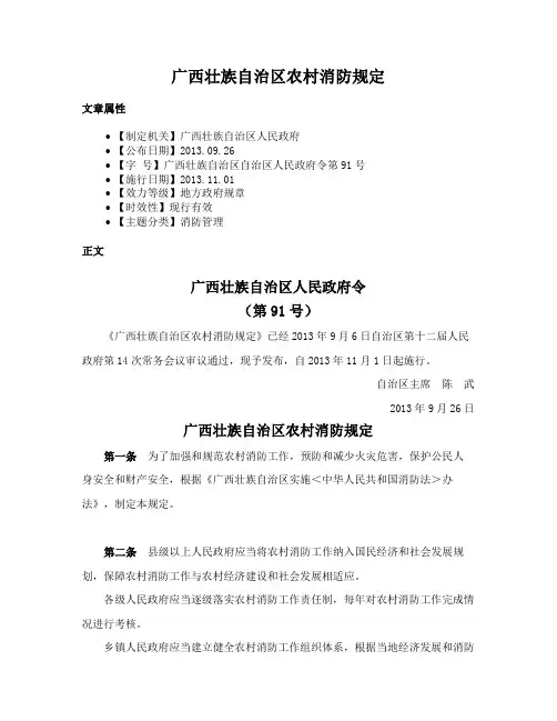 广西壮族自治区农村消防规定