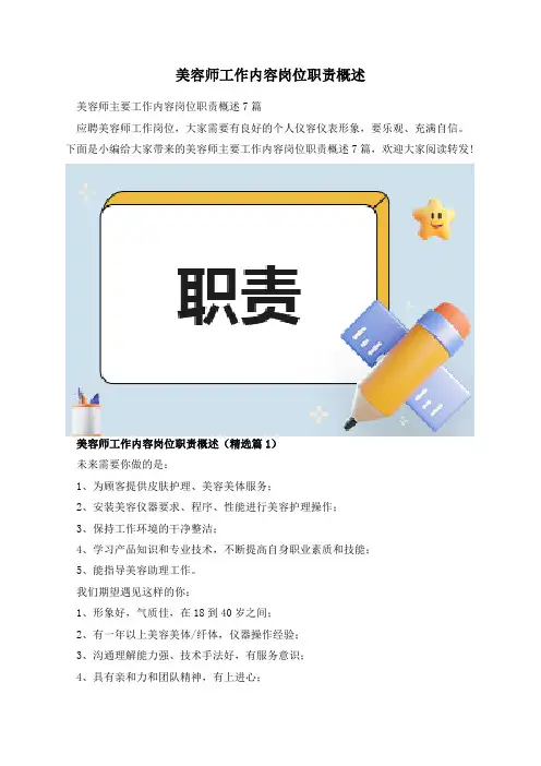 美容师工作内容岗位职责概述