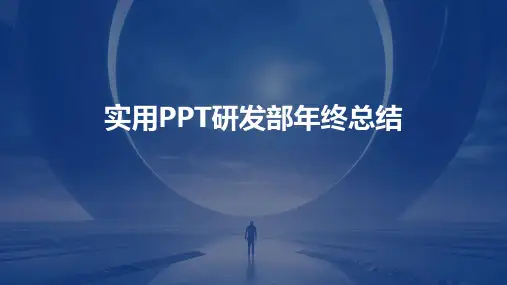 实用PPT研发部年终总结